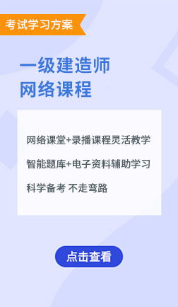 一级建造师直播课堂