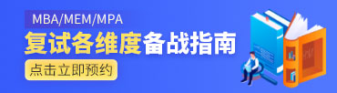 MBA复试系列公开课