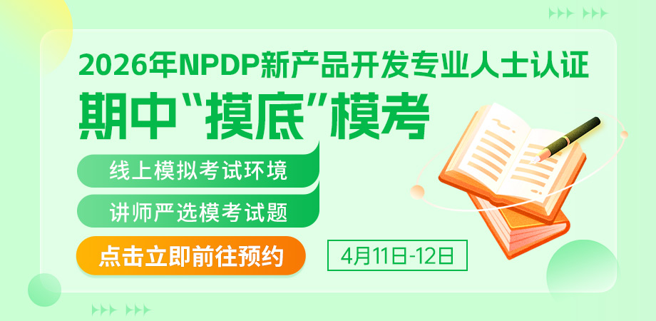 npdp模考