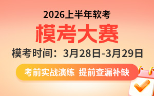 軟考3月模考大賽