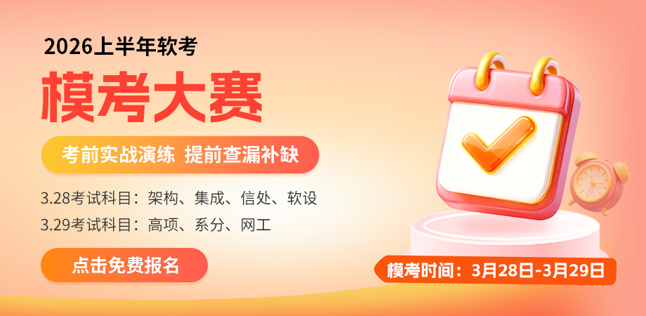 軟考3月模考大賽