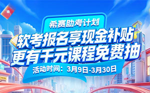 2026年軟考拉新活動