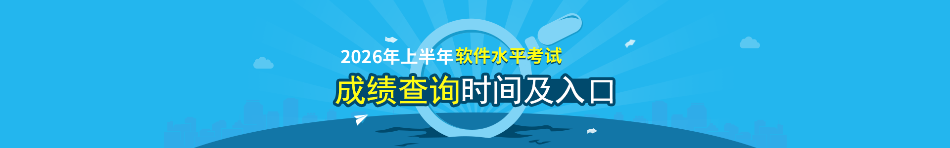 2026年上半年软考成绩查询时间及入口