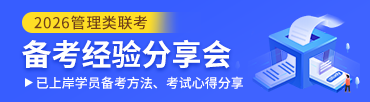 2604管理類聯(lián)考分享會
