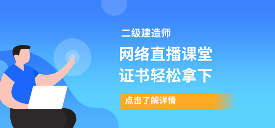 2026二建直播课堂