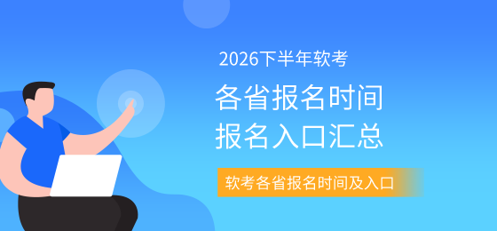 2026下半年软考中级报名时间
