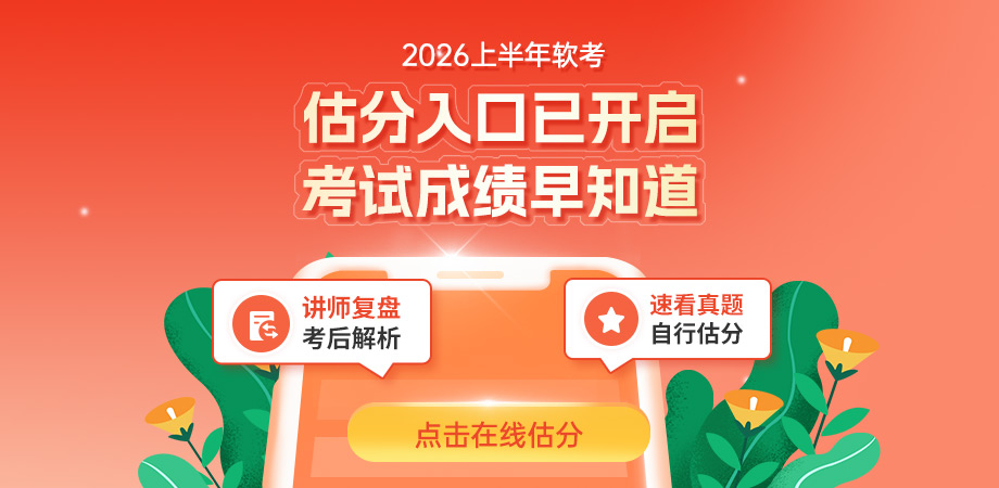 软考估分预约