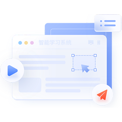 智能学习系统