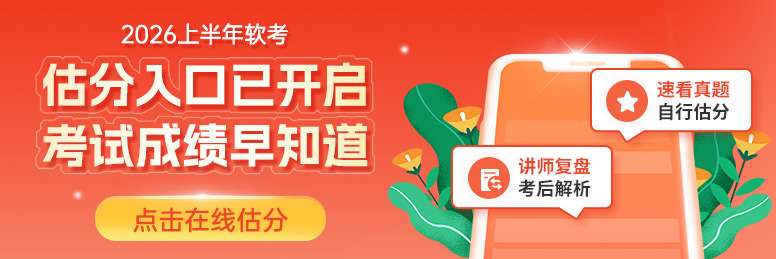 软考估分入口