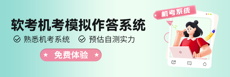 软考机考模拟