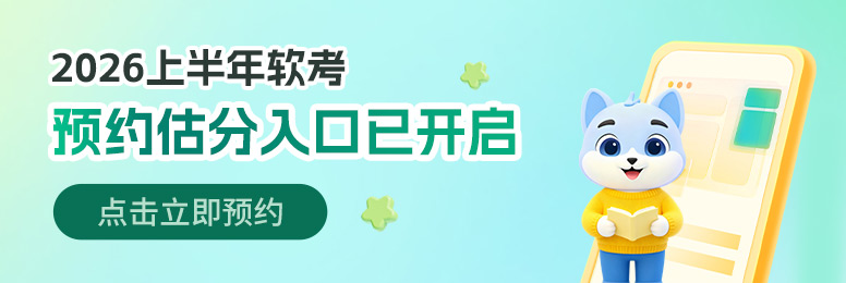 软考估分预约