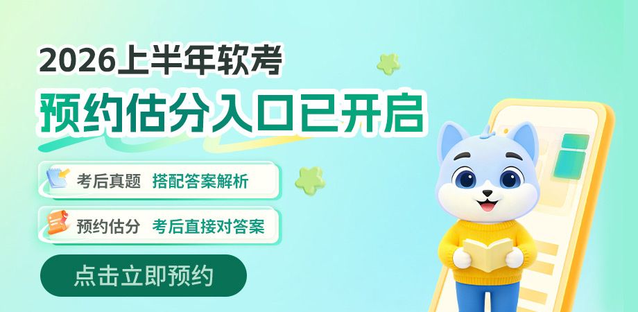 软考估分预约