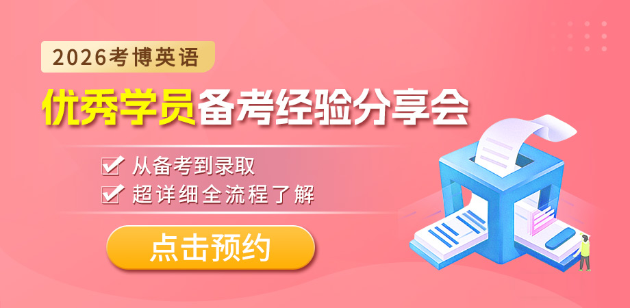 考博英语分享会