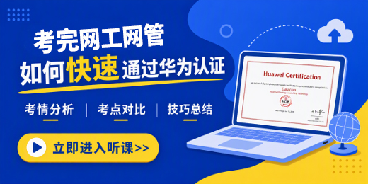 考完网工网管考华为认证