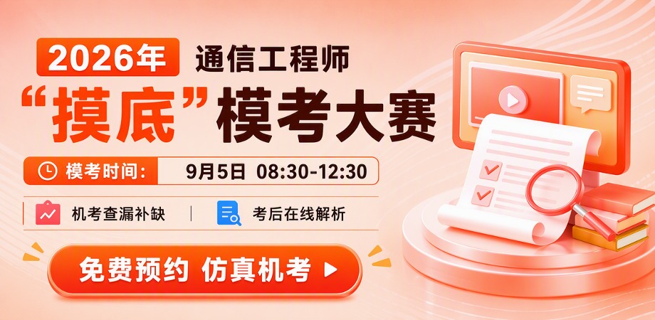通信模考