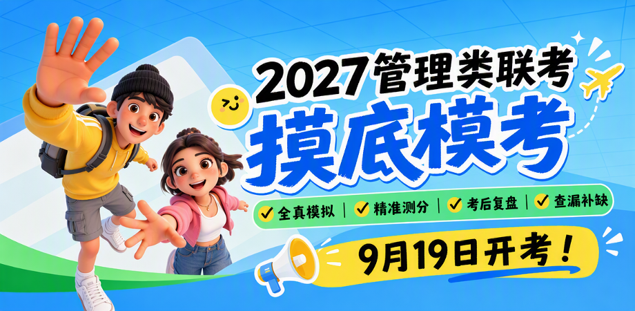 MBA模考