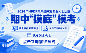 npdp模考