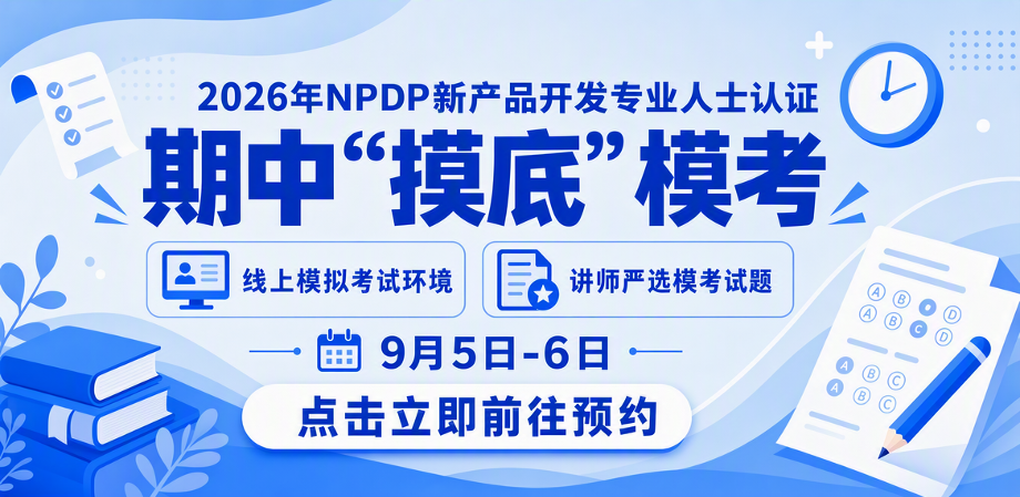NPDP模考