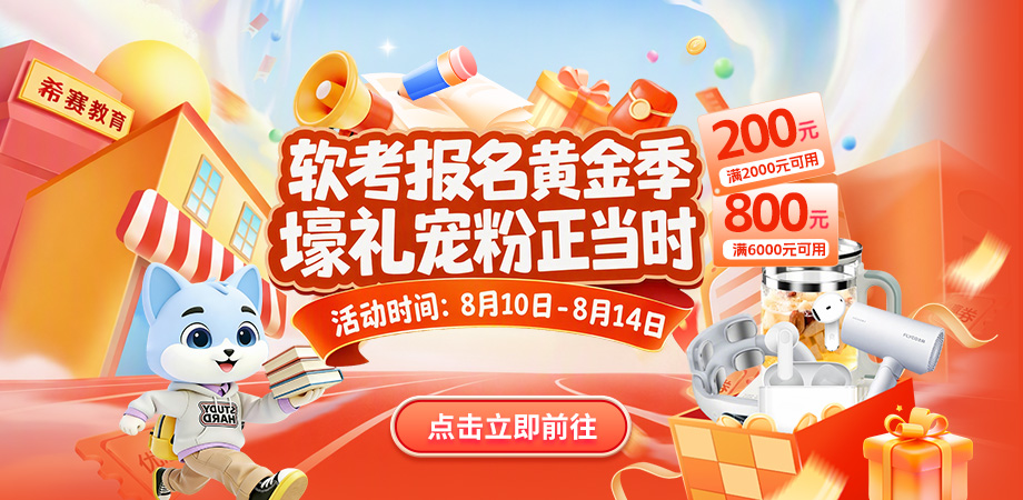 软考8月