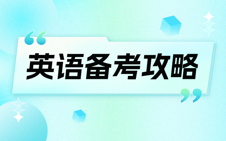 英语二备考攻略