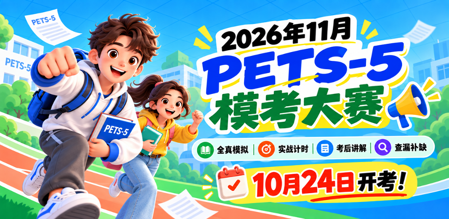 PETS5模考