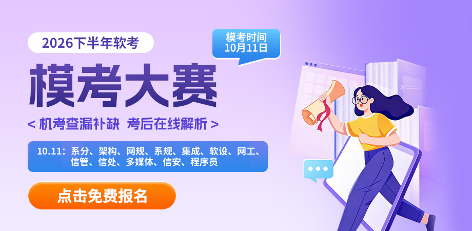 软考第二次模考