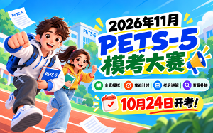 PETS模考