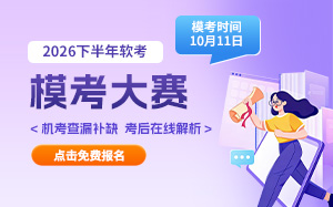 软考10月模考