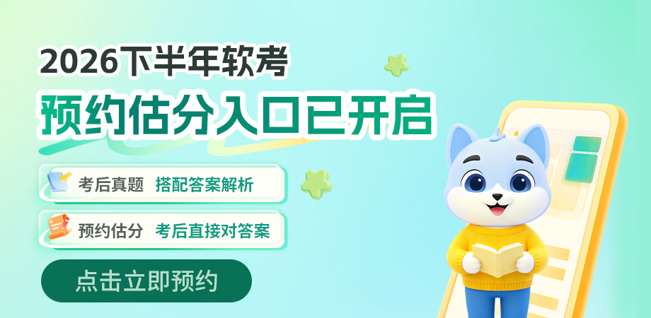 软考估分预约