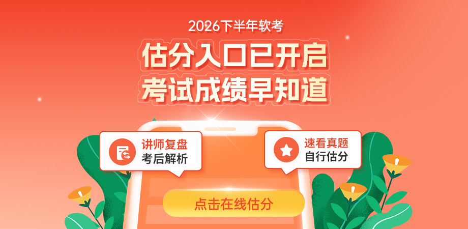软考估分预约