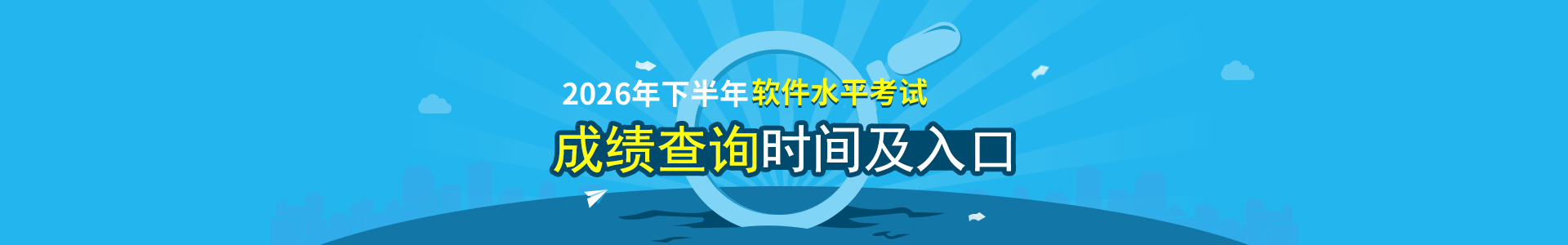 2026年下半年软考成绩查询时间及入口