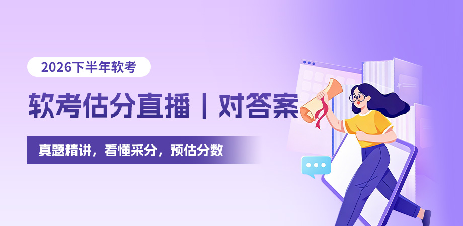 软考估分