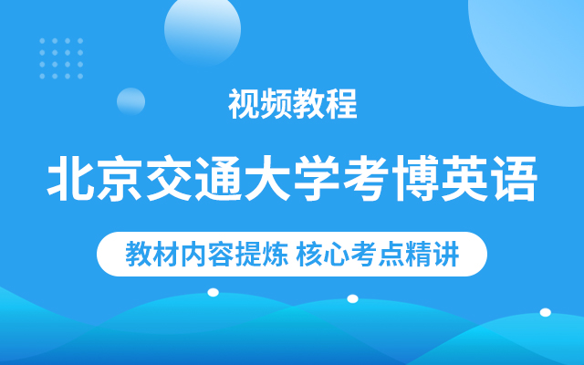 北京交通大学考博英语视频教程