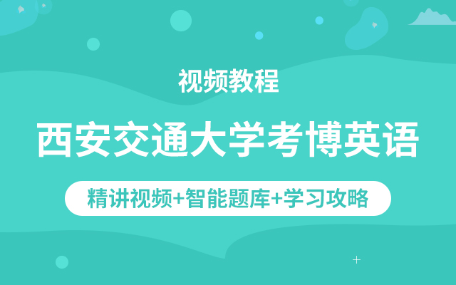 西安交通大学考博英语视频课程