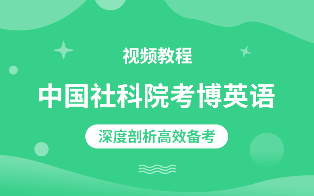 中国社会科学院考博英语视频课程