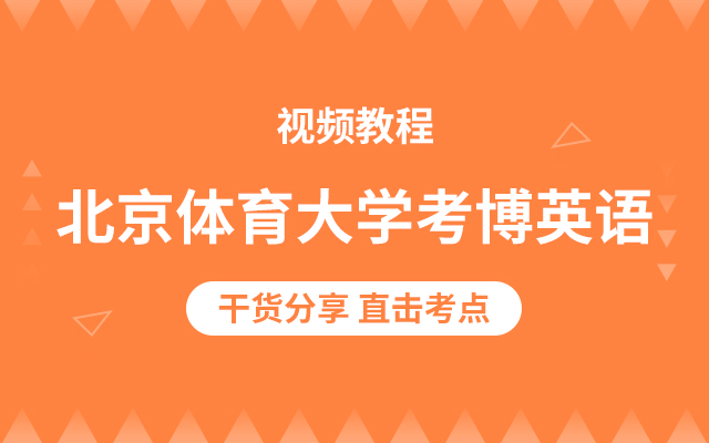 北京体育大学考博英语视频教程