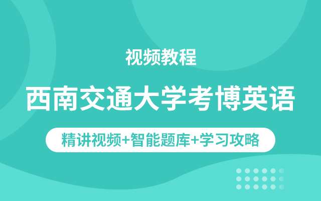 西南交通大学考博英语视频教程