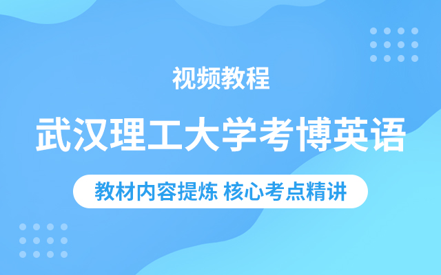 武汉理工大学考博英语视频教程