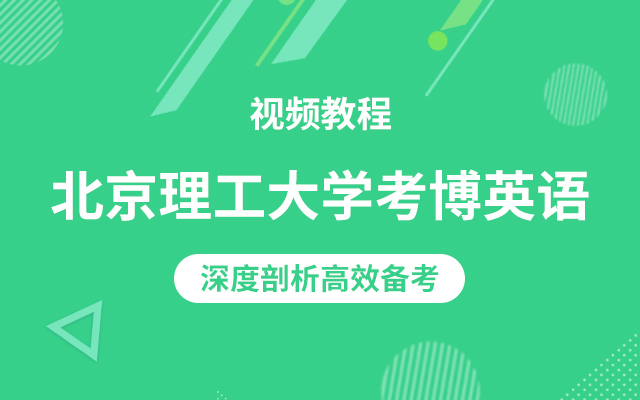 北京理工大学考博英语视频课程