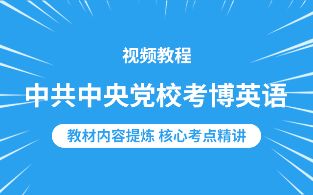 中共中央党校考博英语视频教程