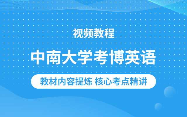 中南大学考博英语视频教程