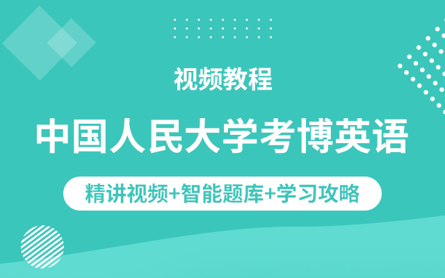 中国人民大学考博英语视频教程