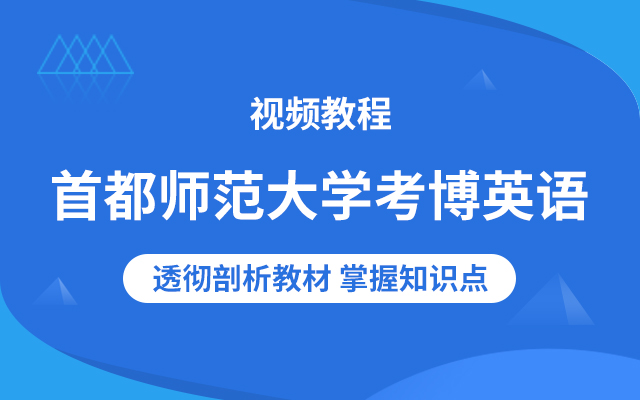 首都师范大学考博英语视频教程