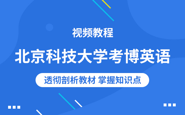 北京科技大学考博英语视频教程