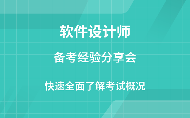 軟考> 軟件設計師 > 2018年上半年山東軟件設計師報名條件距離2021