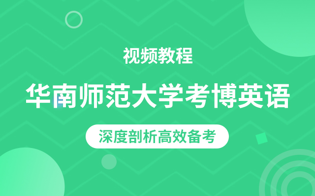 华南师范大学考博英语视频教程