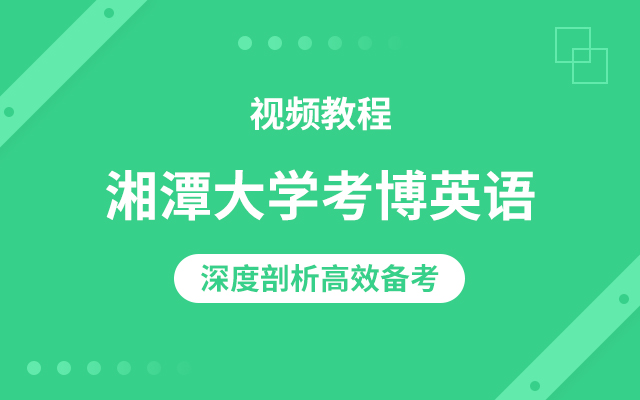 湘潭大学考博英语视频教程