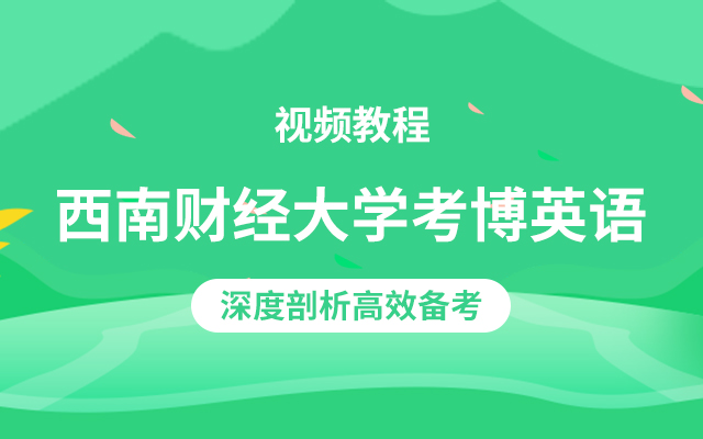 西南财经大学考博英语视频教程