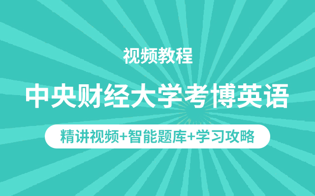 中央财经大学考博英语视频教程