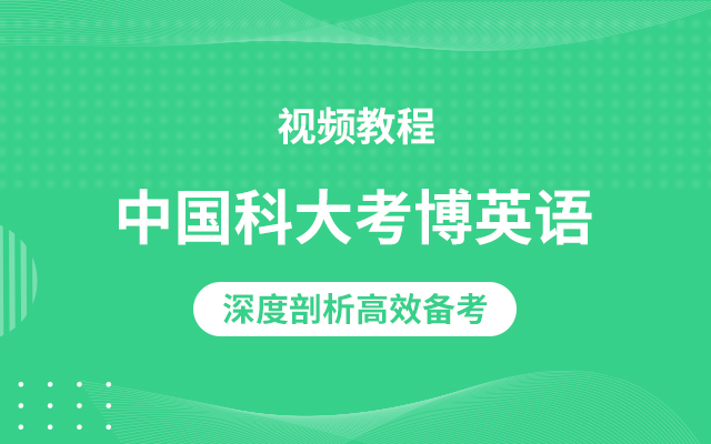 中国科学技术大学考博英语视频教程